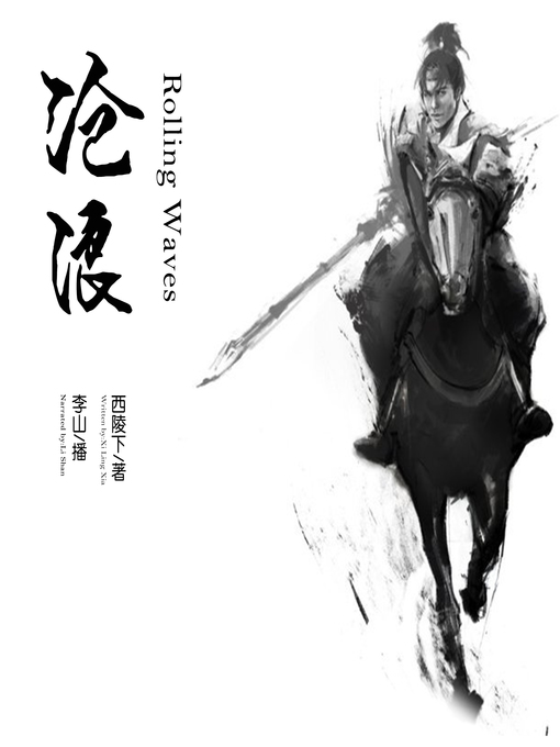 Title details for 沧浪 by 西陵下 - Available